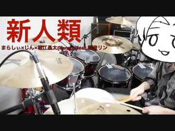 『【叩いてみた】新人類 / まらしぃ×じん×堀江晶太(kemu) feat.鏡音リン【covered by Konon】』のサムネイル