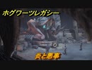 ホグワーツレガシー　炎と悪事　ストーリー攻略　＃８８　【Hogwarts Legacy】