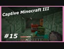 【Minecraft】 #15 掘れないならこうするしかない 【Captive Minecraft III】