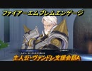ファイアーエムブレムエンゲージ　主人公・ヴァンドレ支援会話A　【Fire Emblem Engage】