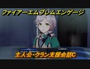 ファイアーエムブレムエンゲージ　主人公・クラン支援会話C　【Fire Emblem Engage】