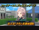 ファイアーエムブレムエンゲージ　主人公・クラン支援会話B　【Fire Emblem Engage】