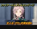 ファイアーエムブレムエンゲージ　主人公・クラン支援会話A　【Fire Emblem Engage】