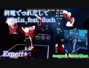 【ビートセイバー】終電でつれだして - RuLu feat. Such (Expert+)【S】