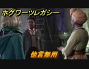 ホグワーツレガシー　他言無用　ストーリー攻略　＃９０　【Hogwarts Legacy】
