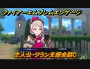ファイアーエムブレムエンゲージ　主人公・フラン支援会話C　【Fire Emblem Engage】