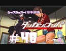 【ダンガンロンパ】苗木のくせに生意気だ。 #48