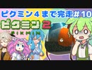 【祝！ピクミン4発売決定！】ずんだもんはまだ引っこ抜きたい！#10【ピクミン2実況】