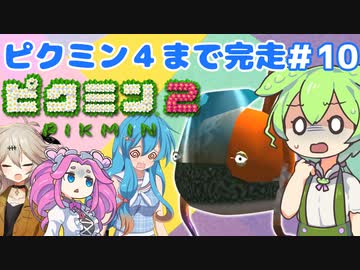 【祝！ピクミン4発売決定！】ずんだもんはまだ引っこ抜きたい！#10【ピクミン2実況】