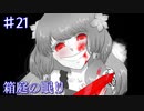 【箱庭の眠り】狂気にまみれた美しさ【#21】