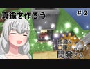 【ボイロ実況】孤島を歯車で開発するクラフト　#2【マインクラフト】
