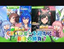 CB・ルビー待ってろよ！【これこそ豪運！圧倒的”豪運”】