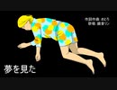 【オリジナル】夢を見た【鏡音リン】