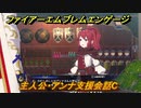 ファイアーエムブレムエンゲージ　主人公・アンナ支援会話C　【Fire Emblem Engage】