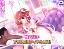 フェス椎名法子を食べちゃいたい田所GF
