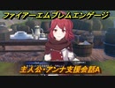 ファイアーエムブレムエンゲージ　主人公・アンナ支援会話A　【Fire Emblem Engage】