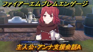 ファイアーエムブレムエンゲージ　主人公・アンナ支援会話A　【Fire Emblem Engage】