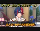 ファイアーエムブレムエンゲージ　主人公・セリーヌ支援会話C　【Fire Emblem Engage】