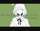 【feat.鏡音リン(朝島ゆうじ)】叶わぬ恋と分かっていたならver.ボカコレ2023春出展版Remix【オリジナル曲】