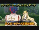 ファイアーエムブレムエンゲージ　主人公・セリーヌ支援会話B　【Fire Emblem Engage】