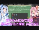 【Factorio】茜ちゃんにもできる星系まるごと探査 part52【SpaceExploration】
