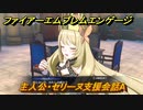 ファイアーエムブレムエンゲージ　主人公・セリーヌ支援会話A　【Fire Emblem Engage】