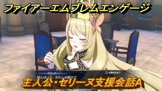 ファイアーエムブレムエンゲージ　主人公・セリーヌ支援会話A　【Fire Emblem Engage】