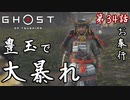 第34話【Ghost of Tsushima】斬って斬って斬りまくり「浮世草」【お奉行】