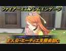 ファイアーエムブレムエンゲージ　主人公・エーティエ支援会話C　【Fire Emblem Engage】