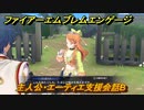 ファイアーエムブレムエンゲージ　主人公・エーティエ支援会話B　【Fire Emblem Engage】