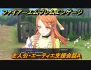 ファイアーエムブレムエンゲージ　主人公・エーティエ支援会話A　【Fire Emblem Engage】