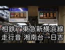 相鉄・東急新横浜線 走行音 湘南台→日吉