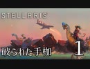 【Stellaris: First Contact】Part1 - 自由を勝ち取った奴隷の帝国【ゆっくり実況プレイ】