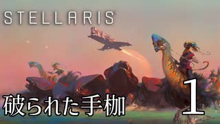 【Stellaris: First Contact】Part1 - 自由を勝ち取った奴隷の帝国【ゆっくり実況プレイ】