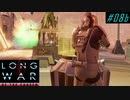No loot for me - XCOM2 LWOTC 実況プレイ #08-2