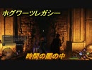 ホグワーツレガシー　時間の闇の中　ストーリー攻略　＃９２　【Hogwarts Legacy】