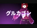 【UTAUカバー】グルカゴン【HUYA】