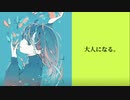 MEGANEON／大人になる。／VY_1Lite