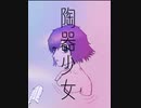 楼樹「陶器少女」feat.fower