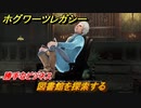 ホグワーツレガシー　勝手なビジネス　図書館を探索する　ストーリー攻略　＃９６　【Hogwarts Legacy】