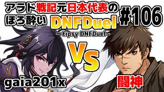 【ゆっくり実況】アラド戦記元日本代表のほろ酔いDNFDuel ～tipsy DNFDuel～ #106【スイフトマスター　VS　グラップラー】【不定期更新版】