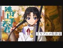 TVアニメ化決定『逃げ上手の若君』ティザーPV