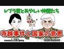 レブラ君とあやしい仲間たち　 「寺越事件と国家の意思」荒木和博＆葛城奈海　AJER2023.3.20(5)