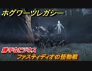 ホグワーツレガシー　勝手なビジネス　ファスティディオの怪物戦　ストーリー攻略　＃９８　【Hogwarts Legacy】