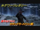 ホグワーツレガシー　勝手なビジネス　カサンドラ・メイソン戦　ストーリー攻略　＃９９　【Hogwarts Legacy】