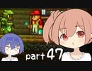【テラリア】ほぼ初見、ささらとつづみのテラリア実況 part47【CeVIO実況】