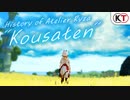 【ライザ最終章】ライザたちの歩みと最後の夏のはじまり『History of Atelier Ryza "Kousaten"』