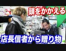 店長信者からの高額すぎるお年玉にあのいつもは陽気な店長が頭を抱えて苦笑い…【ヒカル&店長切り抜き】