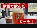 【ヨ談】＃０７　伊豆で飲んだビール！ 【クラフトビール】