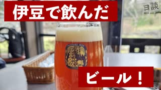 【ヨ談】＃０７　伊豆で飲んだビール！ 【クラフトビール】